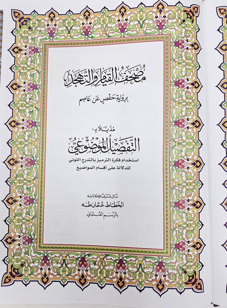 XXXL Mushaf Al Tahjud & Al Qyiam  مصحف التهجد والقيام مع التفسير الموضوعي