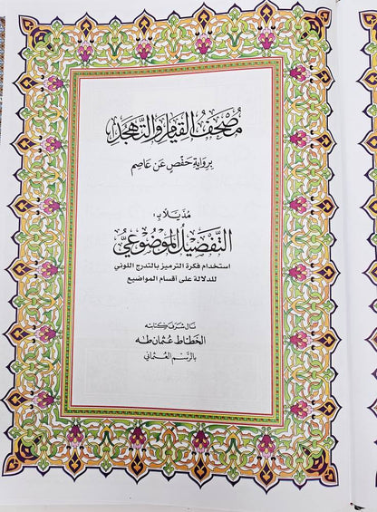 XXXL Mushaf Al Tahjud & Al Qyiam  مصحف التهجد والقيام مع التفسير الموضوعي