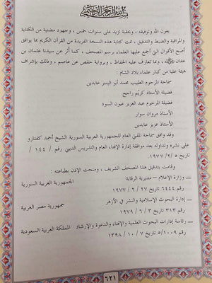Large Hardcover Quran with Color Coded Tajweed Rules مصحف معلم الترتيل المفسر