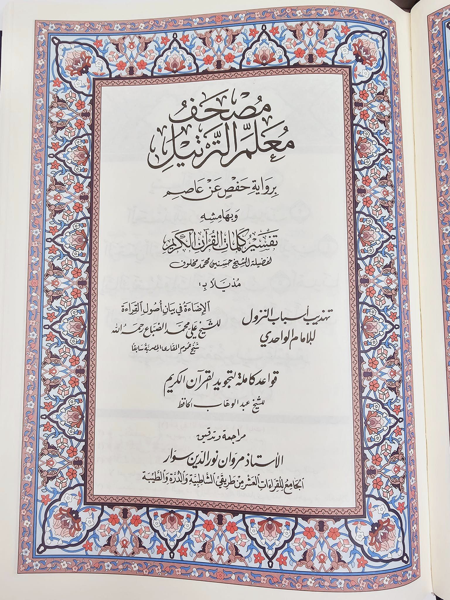 X Large Hardcover Quran with Color Coded Tajweed Rules مصحف معلم الترتيل المفسر