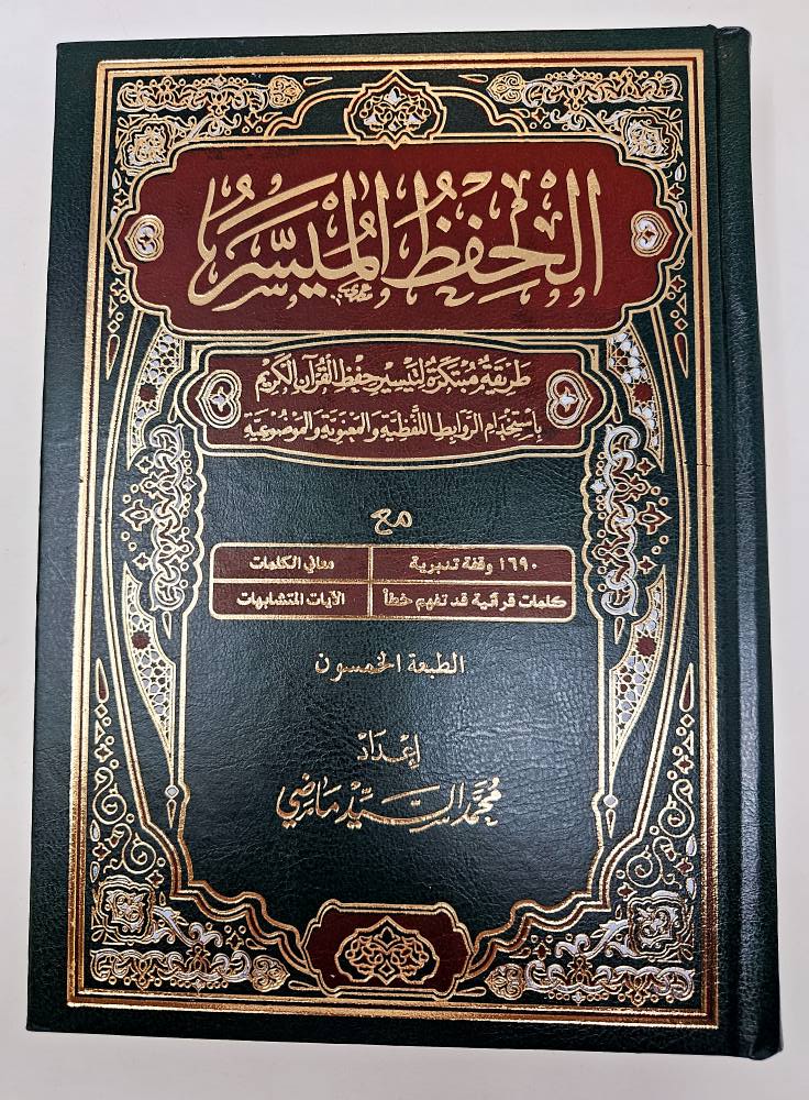 X Large The Easy Memorization of Quran, Al Hufz Al Muyasser الحفظ الميسر