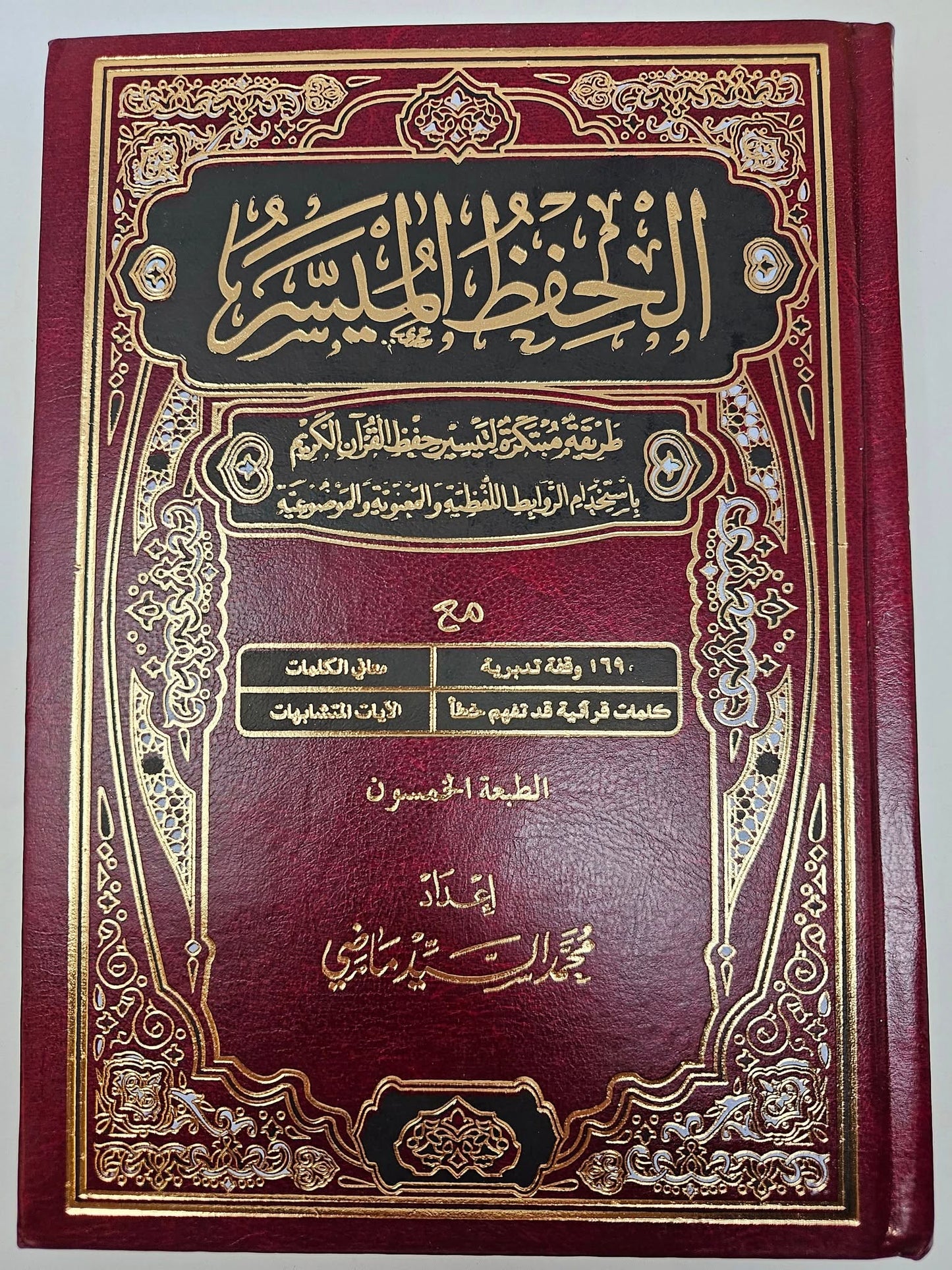 X Large The Easy Memorization of Quran, Al Hufz Al Muyasser الحفظ الميسر