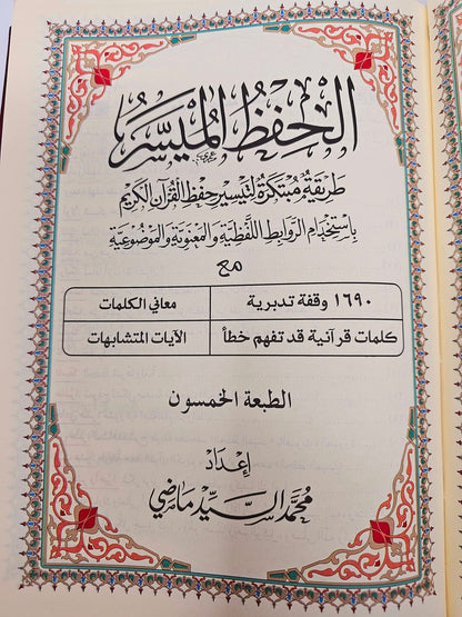 X Large The Easy Memorization of Quran, Al Hufz Al Muyasser الحفظ الميسر