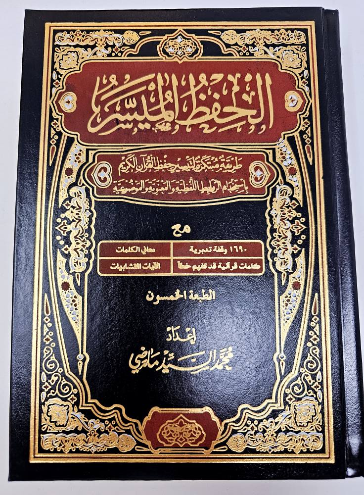 X Large The Easy Memorization of Quran, Al Hufz Al Muyasser الحفظ الميسر