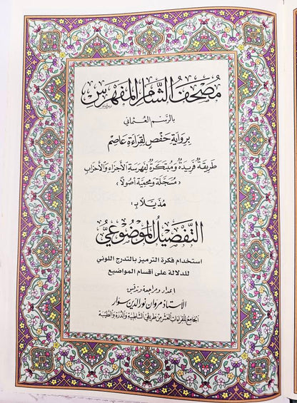 X Large indexed Colored Subject Mushaf/Quran With CD مصحف الشام المفهرس مع التفسير الموضوعي