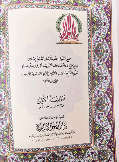 X Large indexed Colored Subject Mushaf/Quran With CD مصحف الشام المفهرس مع التفسير الموضوعي