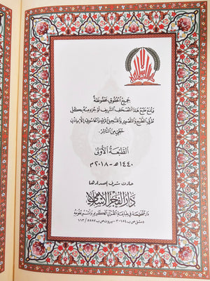 Large Hardcover Quran with Color Coded Tajweed Rules مصحف معلم الترتيل المفسر