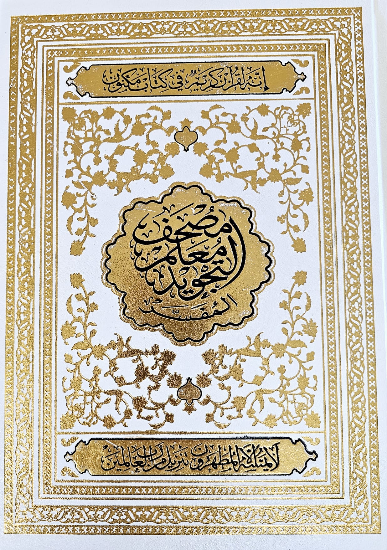 XXL Hardcover Quran with Color Deep Coded Tajweed Rules  مصحف معلم التجويد المفسر