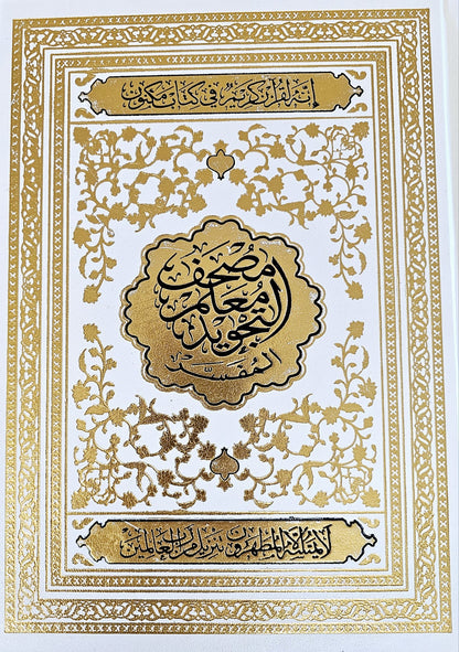 XXL Hardcover Quran with Color Deep Coded Tajweed Rules  مصحف معلم التجويد المفسر