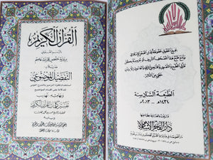 Large Colored Subjects Holy Quran  مصحف التفصيل الموضوعي