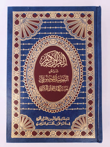 Large Colored Subjects Holy Quran  مصحف التفصيل الموضوعي
